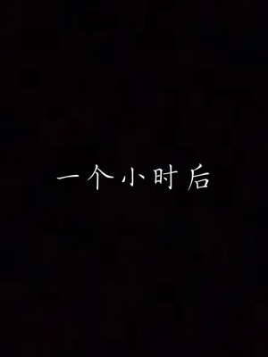 [见人就打] 妈妈成了家里保姆儿媳妇 第02章（无水印、无码）_02_100