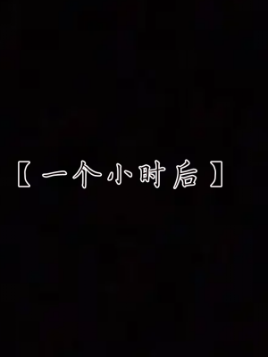 [见人就打] 妈妈成了家里保姆儿媳妇 第04章（无水印、无码）_04_076