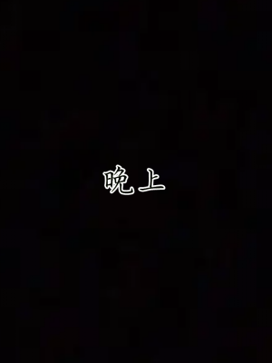 [见人就打] 妈妈成了家里保姆儿媳妇 第04章（无水印、无码）_04_110