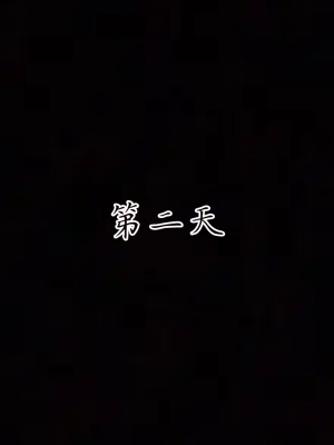 [见人就打] 妈妈成了家里保姆儿媳妇 第04章（无水印、无码）_04_116