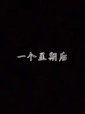 [见人就打] 妈妈成了家里保姆儿媳妇 第04章（无水印、无码）_04_127
