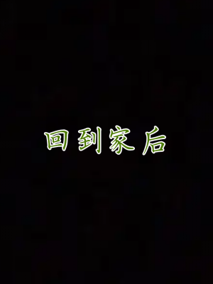 [见人就打] 妈妈成了家里保姆儿媳妇 第04章（无水印、无码）_04_140