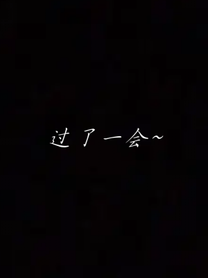 [见人就打] 妈妈成了家里保姆儿媳妇 第05章（无水印、无码）_05_128