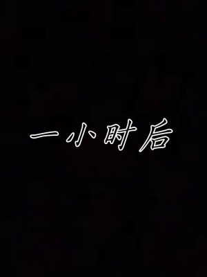 [见人就打] 妈妈成了家里保姆儿媳妇 第06章（无水印、无码）_06_063
