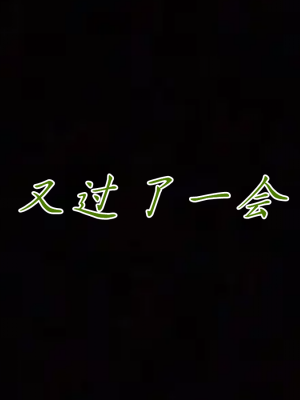 [见人就打] 妈妈成了家里保姆儿媳妇 第06章（无水印、无码）_06_103