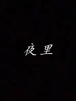 [见人就打] 妈妈成了家里保姆儿媳妇 第06章（无水印、无码）_06_135