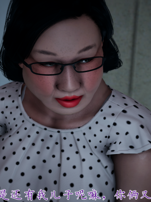 [见人就打] 妈妈成了家里保姆儿媳妇 第07章（无水印、无码）_07_039