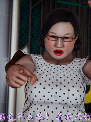 [见人就打] 妈妈成了家里保姆儿媳妇 第07章（无水印、无码）_07_108