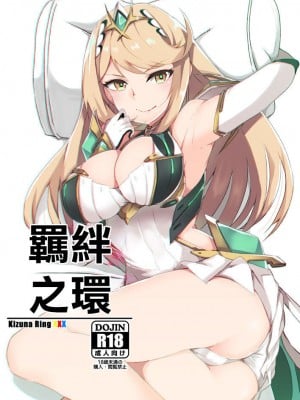 (C95) [トロトロトロッコ (ジョニ山)] キズナリングXXX (ゼノブレイド2) [中国翻訳]
