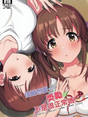(C96) [五月雨組屯所。 (夏也雲長)] たまにはご褒美が欲しいんですっ (アイドルマスター シンデレラガールズ)｜偶爾想要…經紀人獎勵不是很正常嗎! [中国翻訳]