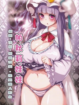 (C97) [H-net (HiRo)] パチュリードール (東方Project) [中国翻訳]