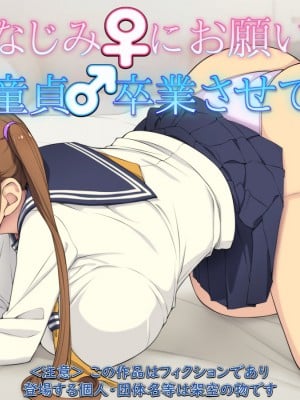 [もんもんプロブレム (横十輔)] 幼なじみ♀にお願い「童貞♂卒業させて！」_002_a001