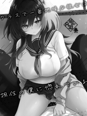 [ろこまに (真夏)] クラスで一番地味な彼女は担任の僕に惚れている｜班上最不起眼的女孩愛上了身為班主任的我 [中国翻訳] [DL版]_02