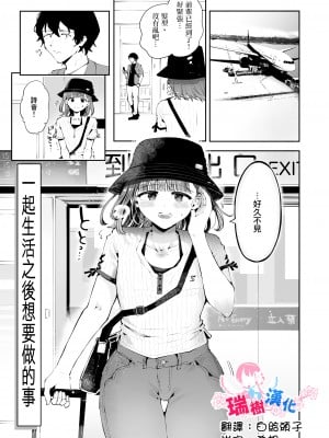 [瀬戸涼子] 一緒に住んだらしたい事 [瑞树汉化组]
