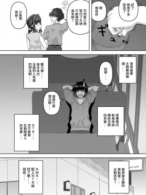 [窓の口笛吹き (未江達)] NMR-ネトリでもなければネトラレでもない強いて言えばネトラセのハンタイあえて名づけるなら「ネモライ」かな？- [中国翻訳] [DL版]_05