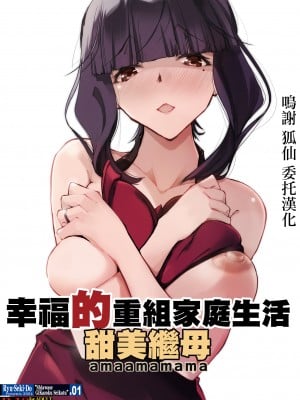 [流石堂 (流ひょうご)] 甘甘義母 幸せ義家族生活｜幸福的重組家庭生活 甜美繼母 [中国翻訳]
