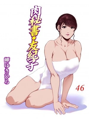 [岬ゆきひろ] 肉秘書・友紀子 46巻