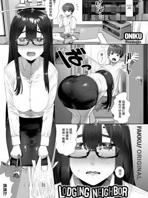 [無修正] [お肉] 宿借る隣人 [不可视汉化] [LKM渣嵌]_01