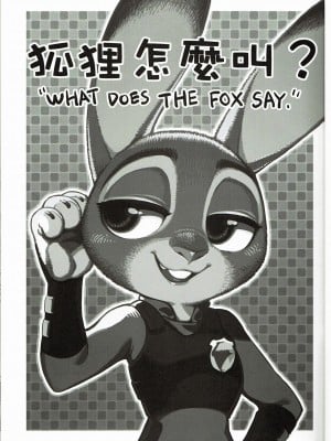 (FF28) [熊掌社 (俺正讀)] 狐狸怎麼叫? (ズートピア) [中国語] [カラー化]_02