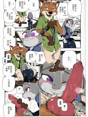 (FF28) [熊掌社 (俺正讀)] 狐狸怎麼叫? (ズートピア) [中国語] [カラー化]_06