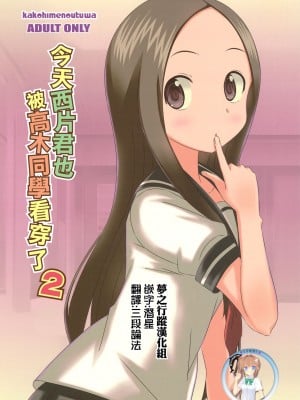 [夢之行蹤漢化組] (C91) [かこひめのうつわ (ゆうまずめ)] 今日も西片君は高木さんに見透かされてる2 (からかい上手の高木さん)