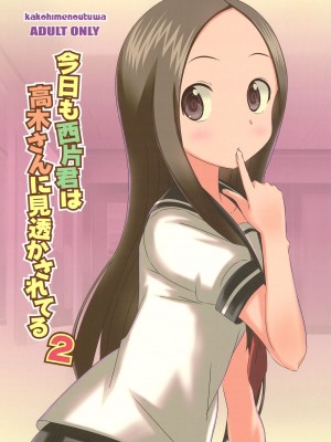 [夢之行蹤漢化組] (C91) [かこひめのうつわ (ゆうまずめ)] 今日も西片君は高木さんに見透かされてる2 (からかい上手の高木さん)_01