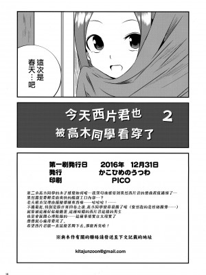 [夢之行蹤漢化組] (C91) [かこひめのうつわ (ゆうまずめ)] 今日も西片君は高木さんに見透かされてる2 (からかい上手の高木さん)_17