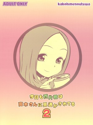 [夢之行蹤漢化組] (C91) [かこひめのうつわ (ゆうまずめ)] 今日も西片君は高木さんに見透かされてる2 (からかい上手の高木さん)_18_1