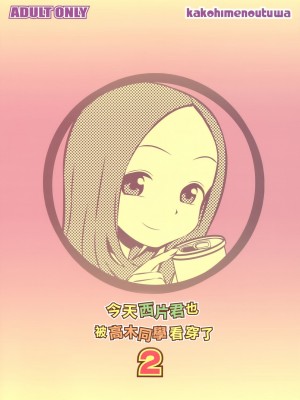 [夢之行蹤漢化組] (C91) [かこひめのうつわ (ゆうまずめ)] 今日も西片君は高木さんに見透かされてる2 (からかい上手の高木さん)_18_2