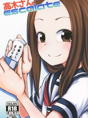 [脸肿汉化组] (サンクリ2018 Spring) [とんこつふうみ (ぽんこっちゃん)] 高木さんescalate (からかい上手の高木さん)_01