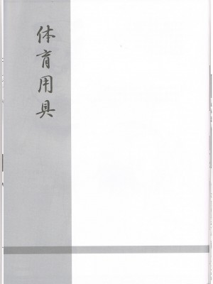 [EGO自漢化] (C79) [ねじまきこうげん (きりさわときと)] 体育用具 (D.C.II～ダ・カーポII～)_22