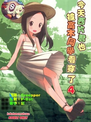 [星幽漢化組] (C92) [かこひめのうつわ (ゆうまずめ)] 今日も西片君は高木さんに見透かされてる4 (からかい上手の高木さん)