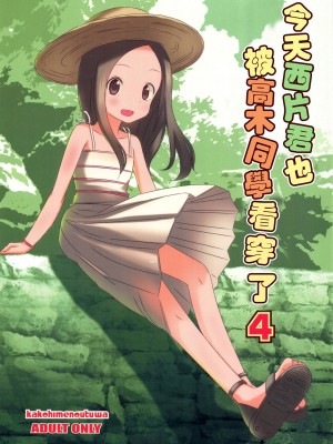 [星幽漢化組] (C92) [かこひめのうつわ (ゆうまずめ)] 今日も西片君は高木さんに見透かされてる4 (からかい上手の高木さん)_00_1