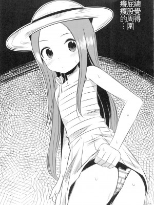 [星幽漢化組] (C92) [かこひめのうつわ (ゆうまずめ)] 今日も西片君は高木さんに見透かされてる4 (からかい上手の高木さん)_09