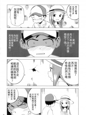 [星幽漢化組] (C92) [かこひめのうつわ (ゆうまずめ)] 今日も西片君は高木さんに見透かされてる4 (からかい上手の高木さん)_10