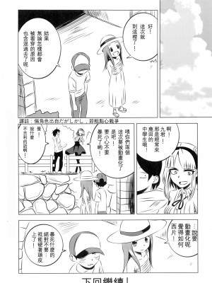 [星幽漢化組] (C92) [かこひめのうつわ (ゆうまずめ)] 今日も西片君は高木さんに見透かされてる4 (からかい上手の高木さん)_17