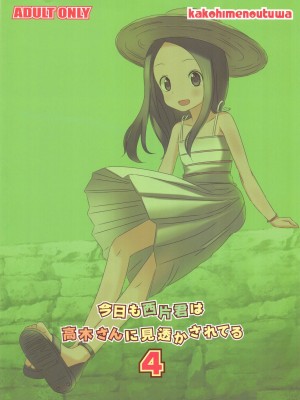 [星幽漢化組] (C92) [かこひめのうつわ (ゆうまずめ)] 今日も西片君は高木さんに見透かされてる4 (からかい上手の高木さん)_19