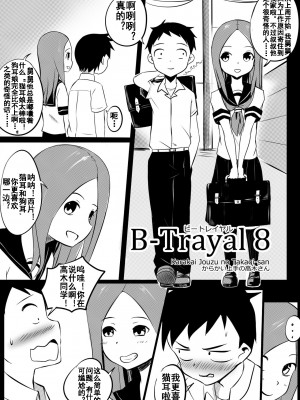 [流木个人汉化] [Merkonig] B-Trayal 8 (からかい上手の高木さん)_02