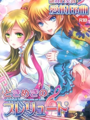 [倒在麦田吧汉化] (C83) [チェリームーン (圭島瞬里)] ときめきのプレリュード (スイートプリキュア♪)