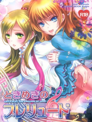 [倒在麦田吧汉化] (C83) [チェリームーン (圭島瞬里)] ときめきのプレリュード (スイートプリキュア♪)_01