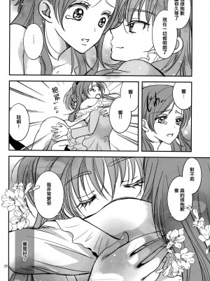 [倒在麦田吧汉化] (C83) [チェリームーン (圭島瞬里)] ときめきのプレリュード (スイートプリキュア♪)_27