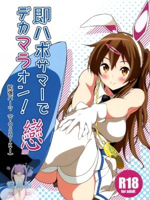 [空気系☆漢化] (COMIC1☆8) [拡張パーツ (YOSHIKI)] 即ハボサマーでデカマラオン! 戀 (中二病でも恋がしたい!)