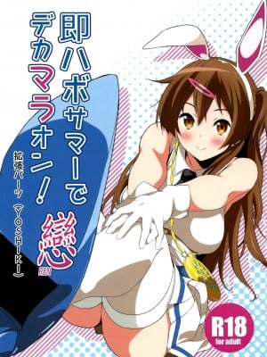 [空気系☆漢化] (COMIC1☆8) [拡張パーツ (YOSHIKI)] 即ハボサマーでデカマラオン! 戀 (中二病でも恋がしたい!)_01