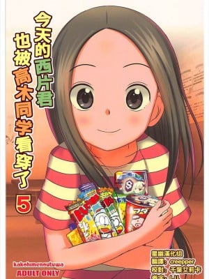 [星幽漢化組] (C93) [かこひめのうつわ (ゆうまずめ)] 今日も西片君は高木さんに見透かされてる5 (からかい上手の高木さん)