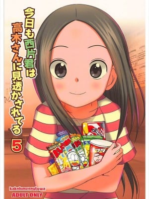 [星幽漢化組] (C93) [かこひめのうつわ (ゆうまずめ)] 今日も西片君は高木さんに見透かされてる5 (からかい上手の高木さん)_01