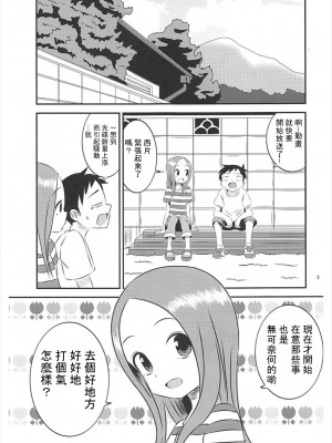 [星幽漢化組] (C93) [かこひめのうつわ (ゆうまずめ)] 今日も西片君は高木さんに見透かされてる5 (からかい上手の高木さん)_02