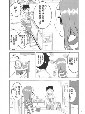 [星幽漢化組] (C93) [かこひめのうつわ (ゆうまずめ)] 今日も西片君は高木さんに見透かされてる5 (からかい上手の高木さん)_04