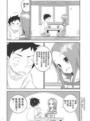 [星幽漢化組] (C93) [かこひめのうつわ (ゆうまずめ)] 今日も西片君は高木さんに見透かされてる5 (からかい上手の高木さん)_05