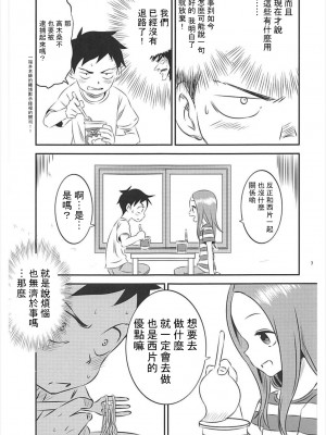 [星幽漢化組] (C93) [かこひめのうつわ (ゆうまずめ)] 今日も西片君は高木さんに見透かされてる5 (からかい上手の高木さん)_06