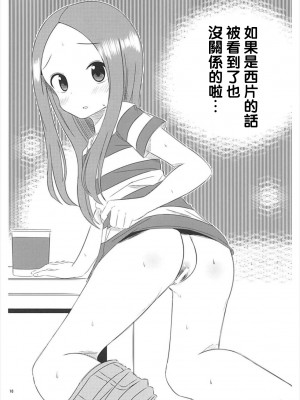 [星幽漢化組] (C93) [かこひめのうつわ (ゆうまずめ)] 今日も西片君は高木さんに見透かされてる5 (からかい上手の高木さん)_09